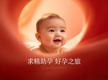 五常求精助孕科学助孕 开启专属好孕之旅